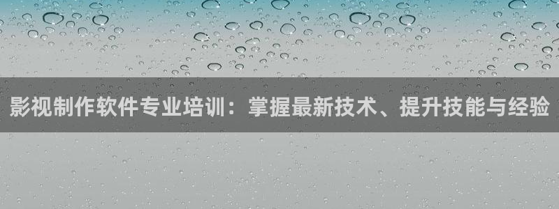 影视制作软件专业培训：掌握最新技术、提升技能与经验