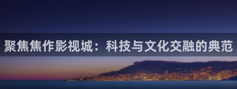 聚焦焦作影视城：科技与文化交融的典范
