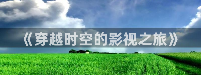 《穿越时空的影视之旅》