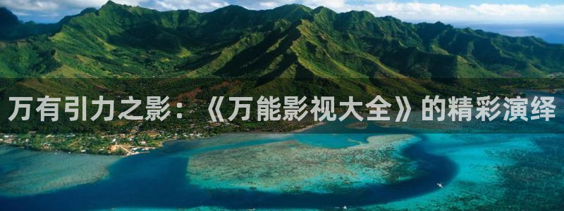 万有引力之影：《万能影视大全》的精彩演绎