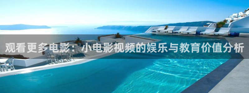 观看更多电影：小电影视频的娱乐与教育价值分析