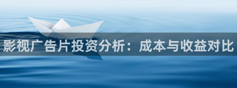 影视广告片投资分析：成本与收益对比