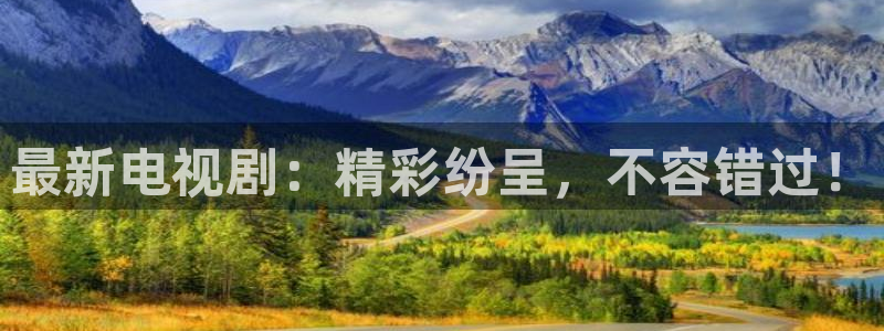 最新电视剧：精彩纷呈，不容错过！