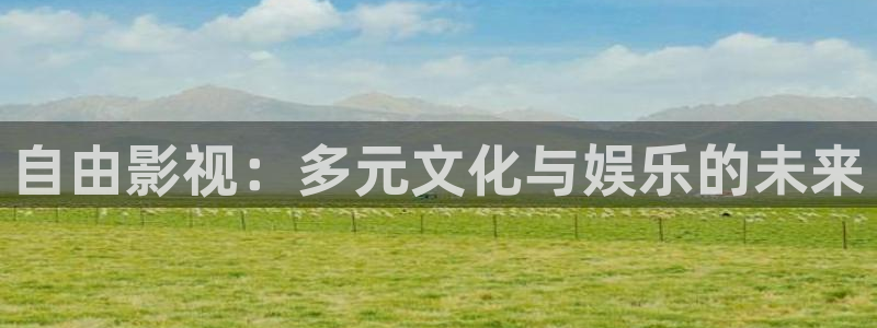 自由影视：多元文化与娱乐的未来