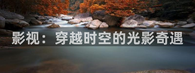 影视：穿越时空的光影奇遇